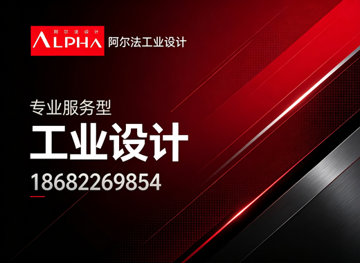 阿尔法工业设计汕尾线上分站